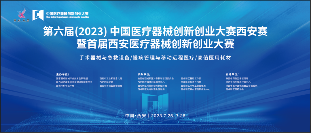 近80个创新项目集结！第六届（2023）中国医疗器械创新网创业大赛暨首届西安医疗器械创新网创业大赛即将盛大启幕
